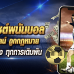 future24 แทงบอลออนไลน์ สมัครสมาชิกฟรีเล่นกันแบบจุใจ