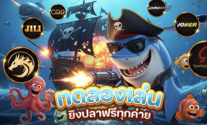 future24 ทดลองเล่นยิงปลาฟรีทุกค่าย