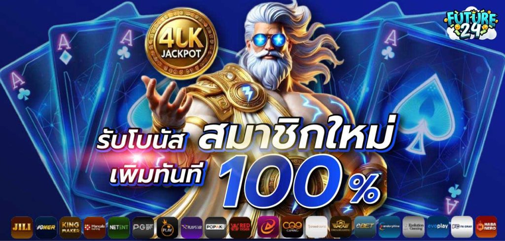 Future24 โหมดทดลองเล่น ช่วยให้คุณเป็นผู้เล่นที่เก่งขึ้นได้อย่างไร?