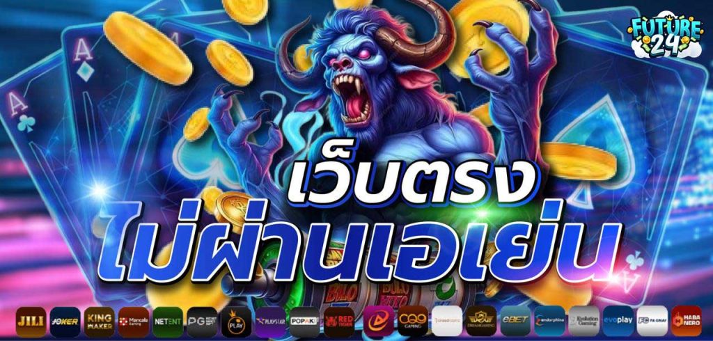 เลือก Future24 บาคาร่าระบบฝากถอนออโต้ อย่างไรให้มั่นใจ 100%